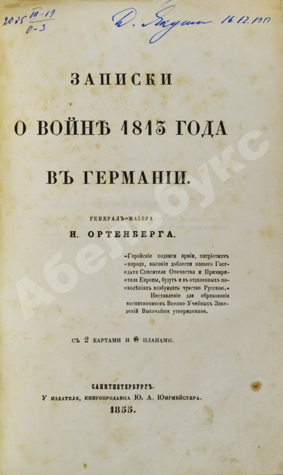 Антикварная книга Ортенберг, И.Ф. Записки о войне 1813 года в Германии