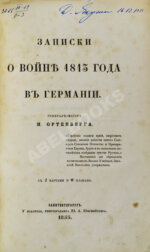 Ортенберг, И.Ф. Записки о войне 1813 года в Германии
