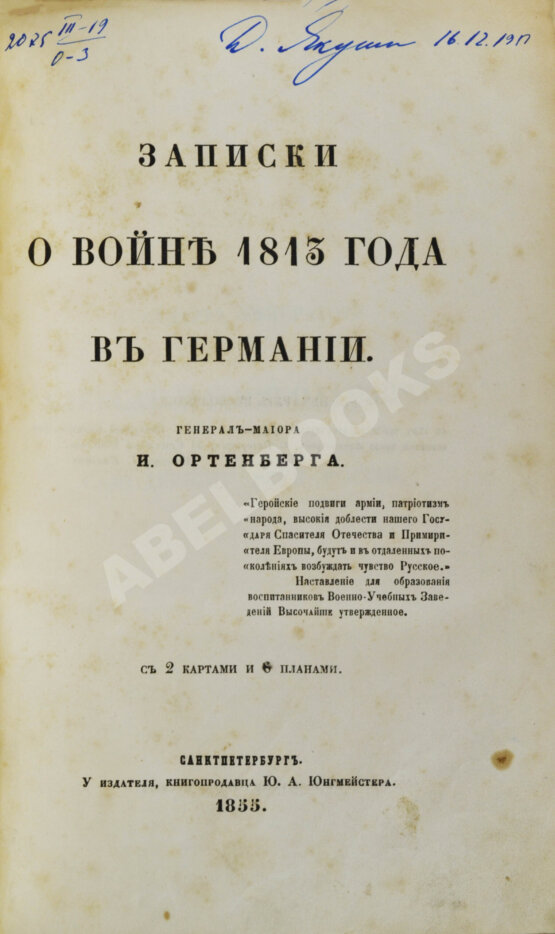 Антикварная книга Ортенберг, И.Ф. Записки о войне 1813 года в Германии Антикварная книга Ортенберг, И.Ф. Записки о войне 1813 года в Германии