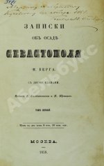 Берг, Н.В. [автограф] Записки об осаде Севастополя Н. Берга