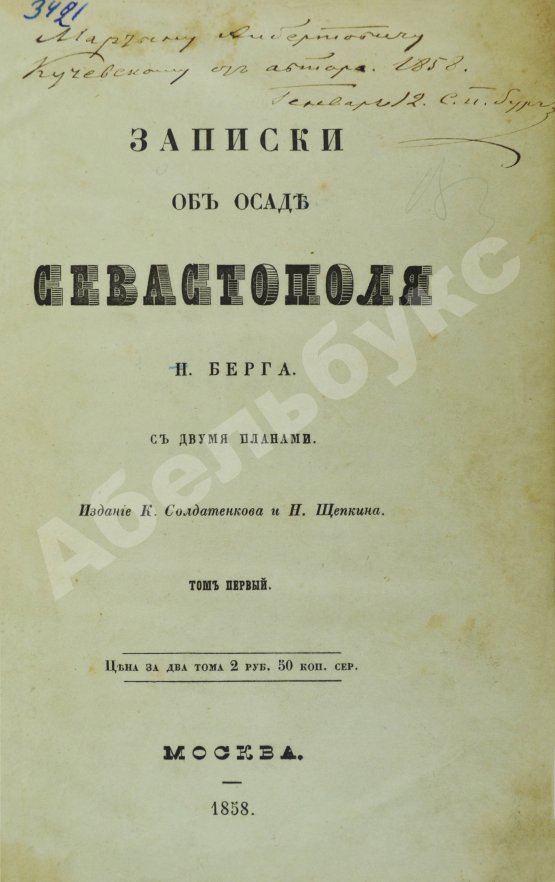 Антикварная книга Берг, Н.В. [автограф] Записки об осаде Севастополя Н. Берга