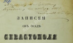 Берг, Н.В. [автограф] Записки об осаде Севастополя Н. Берга