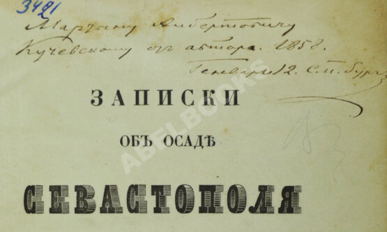 Антикварная книга Берг, Н.В. [автограф] Записки об осаде Севастополя Н. Берга