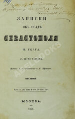 Берг, Н.В. [автограф] Записки об осаде Севастополя Н. Берга
