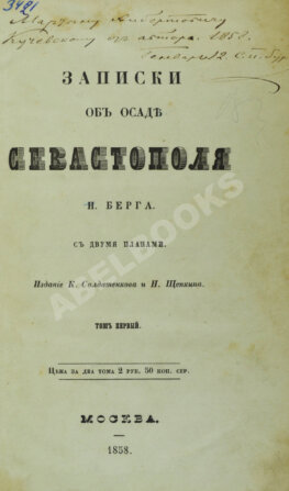 Берг, Н.В. [автограф] Записки об осаде Севастополя Н. Берга