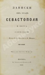 Берг, Н.В. [автограф] Записки об осаде Севастополя Н. Берга