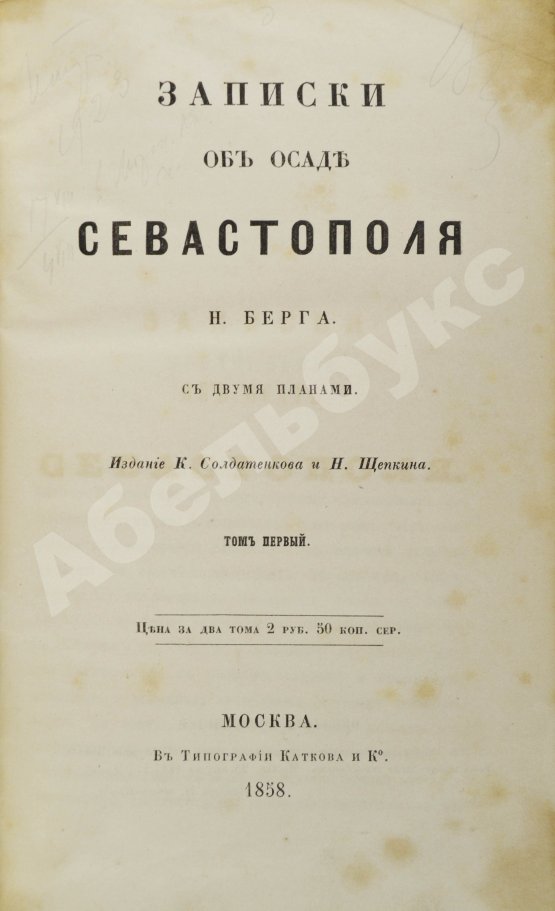 Антикварная книга Берг, Н.В. [автограф] Записки об осаде Севастополя Н. Берга