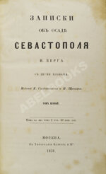 Берг, Н.В. [автограф] Записки об осаде Севастополя Н. Берга
