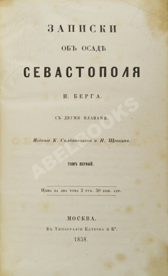 Антикварная книга Берг, Н.В. [автограф] Записки об осаде Севастополя Н. Берга