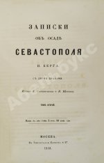 Берг, Н.В. [автограф] Записки об осаде Севастополя Н. Берга