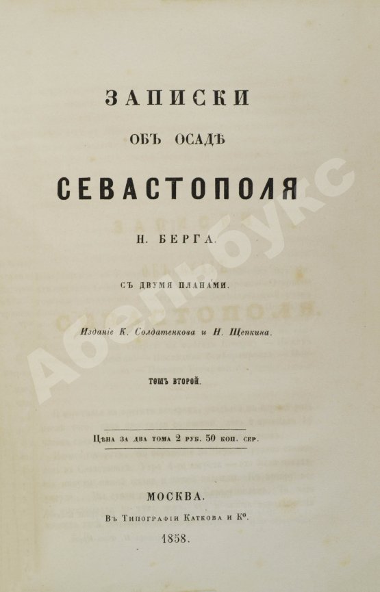 Антикварная книга Берг, Н.В. [автограф] Записки об осаде Севастополя Н. Берга