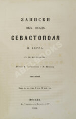 Берг, Н.В. [автограф] Записки об осаде Севастополя Н. Берга