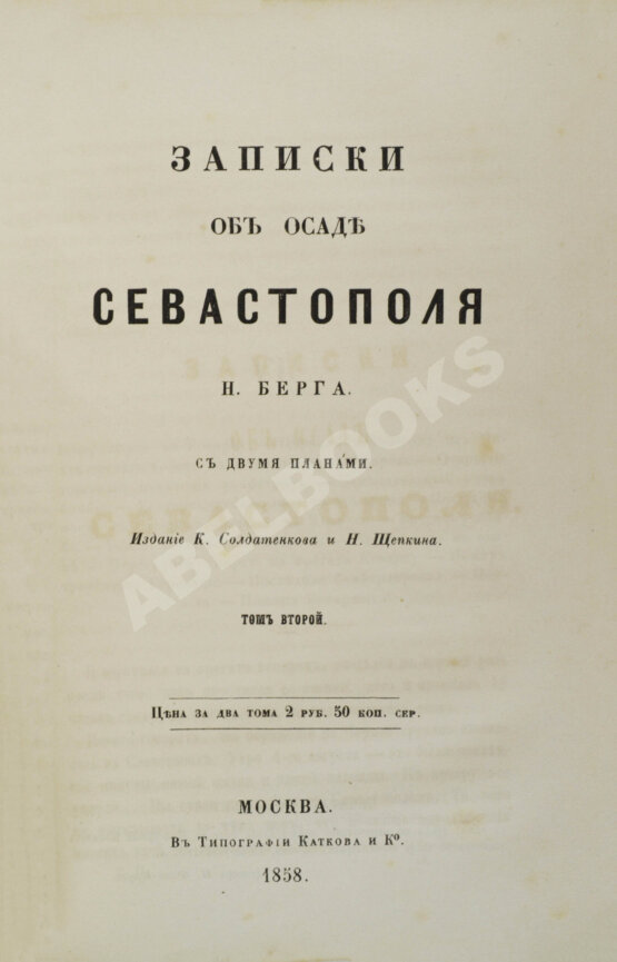 Антикварная книга Берг, Н.В. [автограф] Записки об осаде Севастополя Н. Берга
