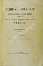 Записки Юста Юля, датского посланника при Петре Великом (1709-1711)