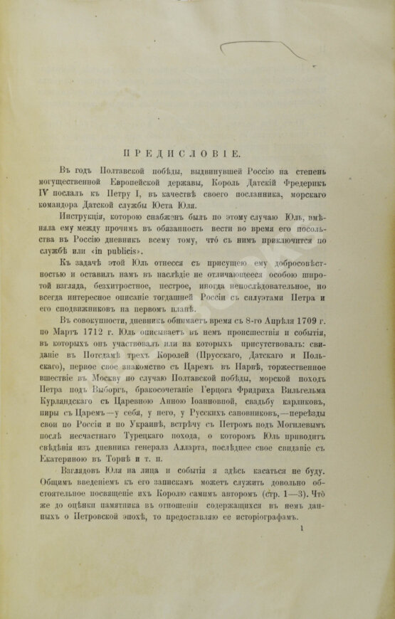 Антикварная книга Записки Юста Юля, датского посланника при Петре Великом (1709-1711)