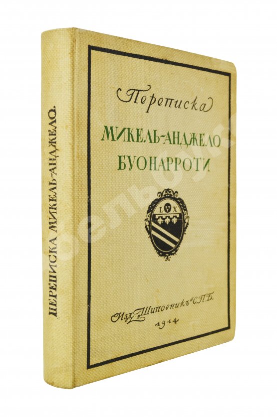 Антикварная книга Переписка Микель-Анджело Буонаротти и жизнь мастера, написанная его учеником Асканио Кондиви
