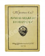 Переписка Микель-Анджело Буонаротти и жизнь мастера, написанная его учеником Асканио Кондиви