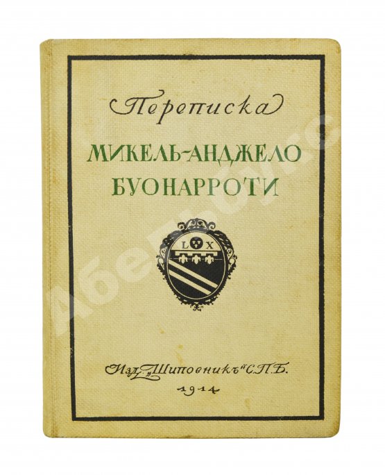 Антикварная книга Переписка Микель-Анджело Буонаротти и жизнь мастера, написанная его учеником Асканио Кондиви