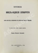 Переписка Микель-Анджело Буонаротти и жизнь мастера, написанная его учеником Асканио Кондиви