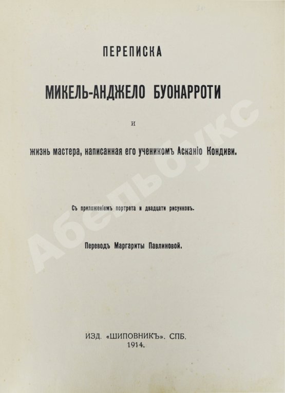 Антикварная книга Переписка Микель-Анджело Буонаротти и жизнь мастера, написанная его учеником Асканио Кондиви