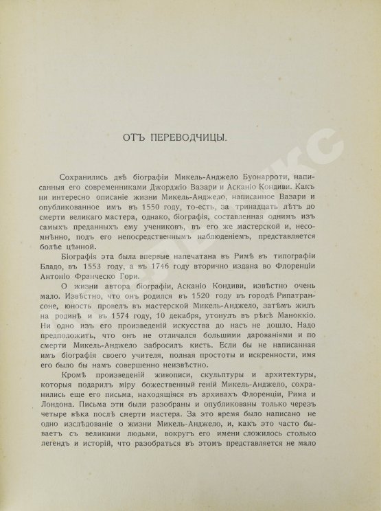 Антикварная книга Переписка Микель-Анджело Буонаротти и жизнь мастера, написанная его учеником Асканио Кондиви
