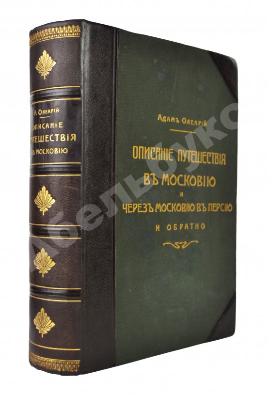 Антикварная книга Олеарий, А. Описание путешествия в Московию