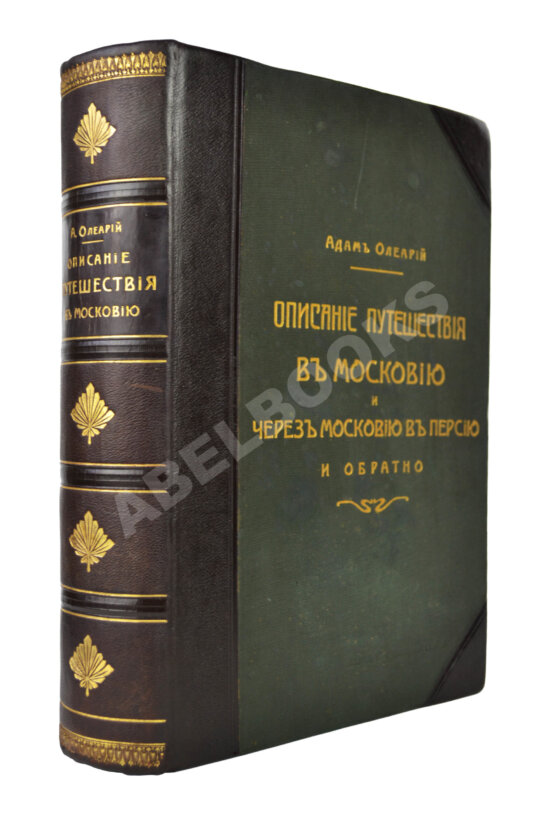 Антикварная книга Олеарий, А. Описание путешествия в Московию Антикварная книга Олеарий, А. Описание путешествия в Московию