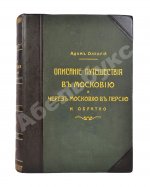 Олеарий, А. Описание путешествия в Московию