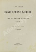 Олеарий, А. Описание путешествия в Московию
