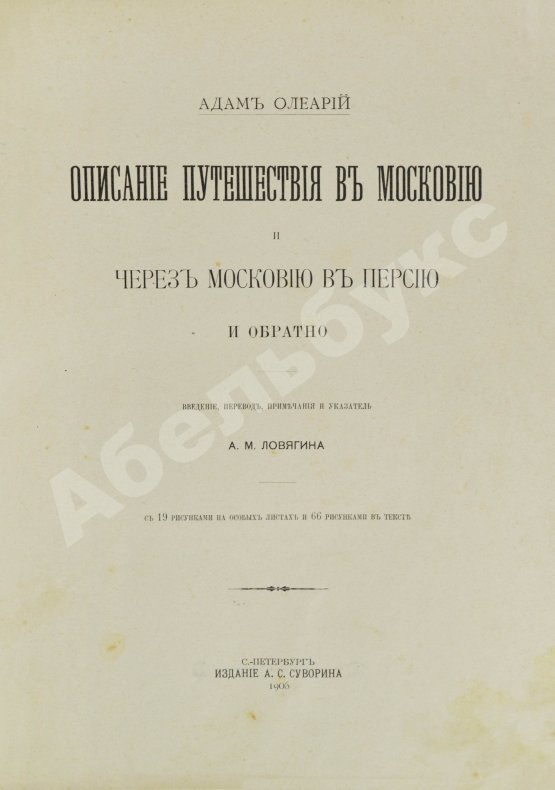Антикварная книга Олеарий, А. Описание путешествия в Московию
