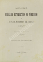 Олеарий, А. Описание путешествия в Московию