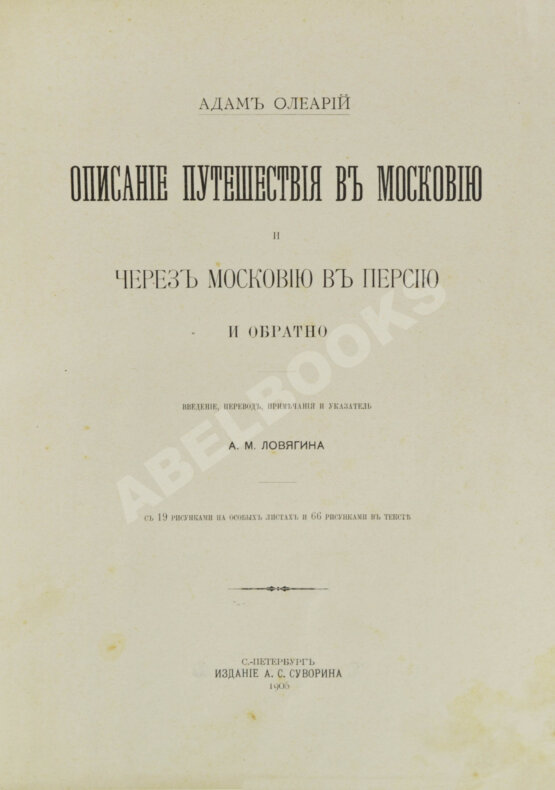 Антикварная книга Олеарий, А. Описание путешествия в Московию Антикварная книга Олеарий, А. Описание путешествия в Московию