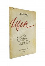 Брик, Л.Ю. [автограф] Щен