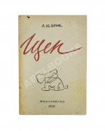 Брик, Л.Ю. [автограф] Щен