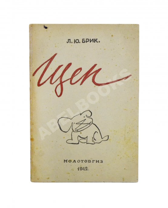 Антикварная книга Брик, Л.Ю. [автограф] Щен