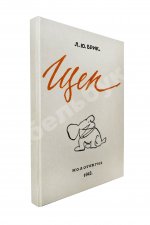 Брик, Л.Ю. [автограф] Щен