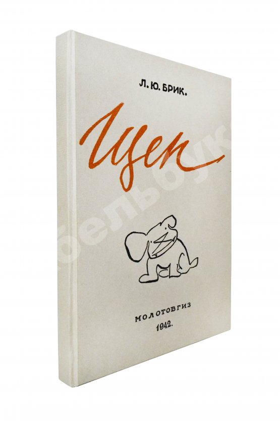 Антикварная книга Брик, Л.Ю. [автограф] Щен