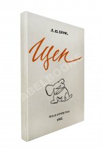Брик, Л.Ю. [автограф] Щен