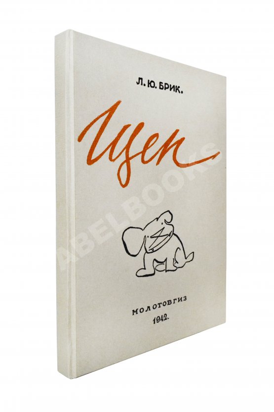 Антикварная книга Брик, Л.Ю. [автограф] Щен