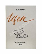 Брик, Л.Ю. [автограф] Щен