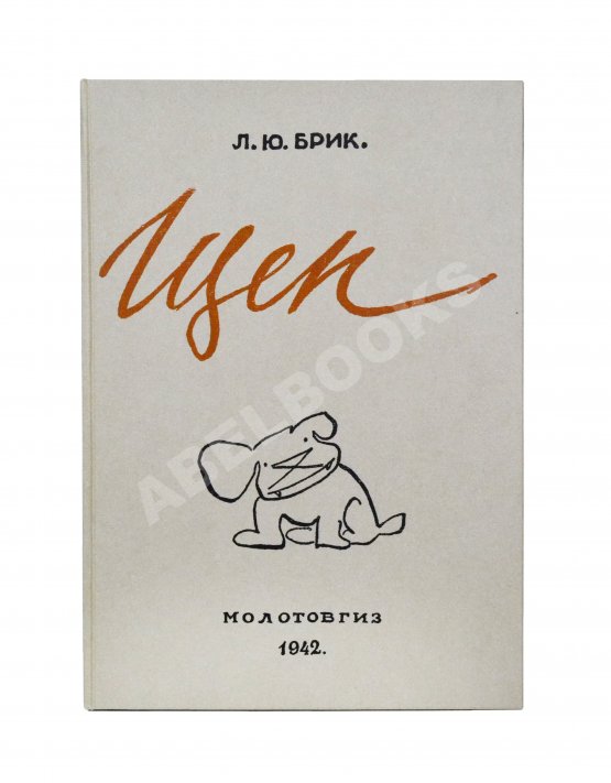 Антикварная книга Брик, Л.Ю. [автограф] Щен