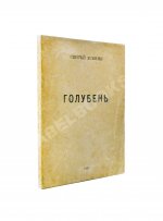 Есенин, С.А. Голубень
