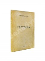 Есенин, С.А. Голубень