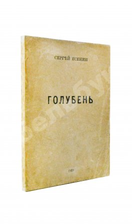 Есенин, С.А. Голубень