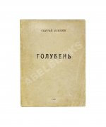 Есенин, С.А. Голубень