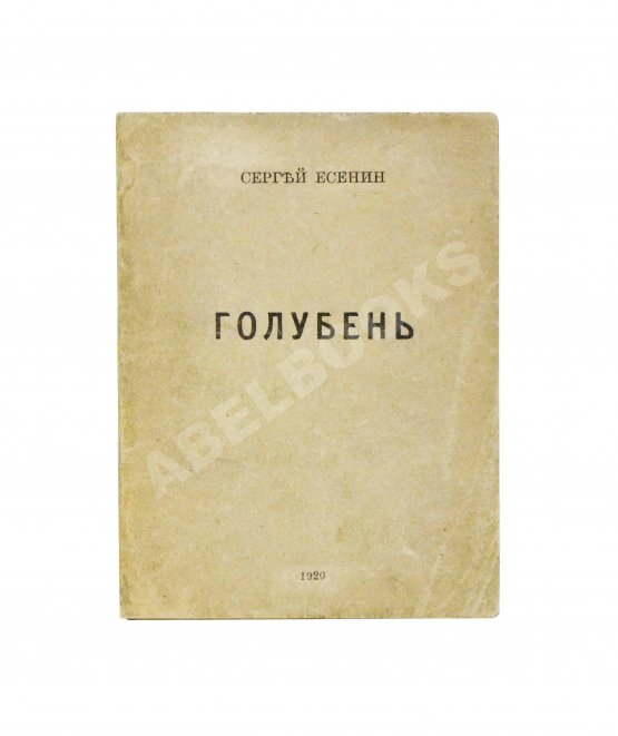 Первое/Прижизненное издание Есенин, С.А. Голубень Первое/Прижизненное издание Есенин, С.А. Голубень