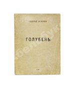 Есенин, С.А. Голубень
