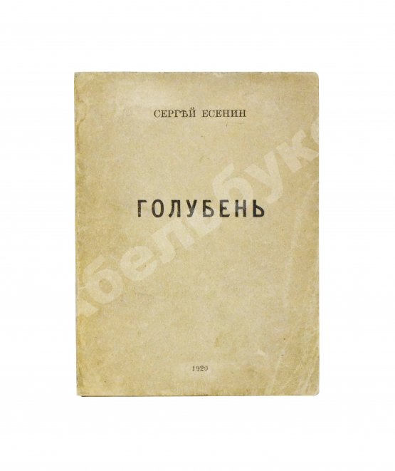 Первое/Прижизненное издание Есенин, С.А. Голубень