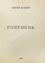 Есенин, С.А. Голубень