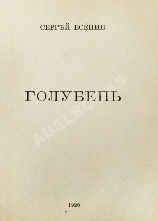 Первое/Прижизненное издание Есенин, С.А. Голубень Первое/Прижизненное издание Есенин, С.А. Голубень